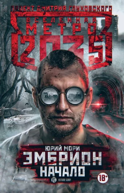 постер аудиокниги Начало (Метро 2035) - Юрий Мори