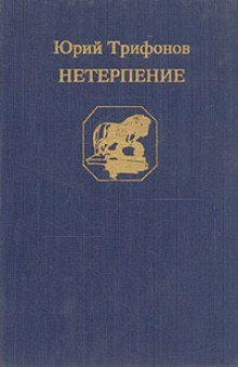 постер аудиокниги Нетерпение