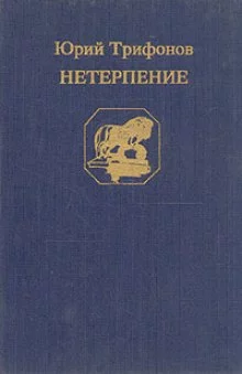 постер аудиокниги Нетерпение