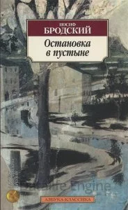 постер аудиокниги Остановка в пустыне - Иосиф Бродский