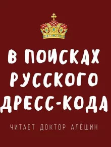 постер аудиокниги В поисках русского дресс-кода