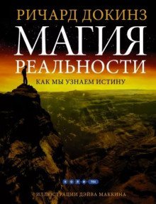 постер аудиокниги Магия реальности. Откуда мы знаем что является правдой
