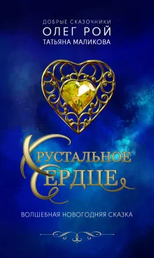 постер аудиокниги Хрустальное сердце