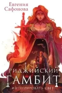 постер аудиокниги Риджийский гамбит 2. Интегрировать свет - Евгения Сафонова
