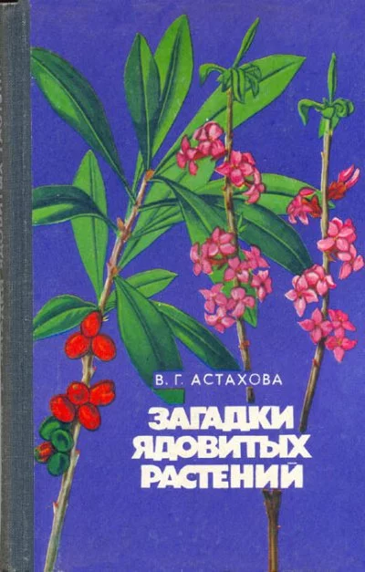 постер аудиокниги Загадки ядовитых растений - Валентина Астахова