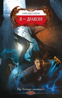 постер аудиокниги Я — Дракон!