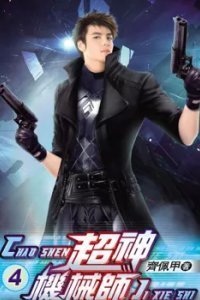 Легендарный Механик. Том 4 - Chocolion