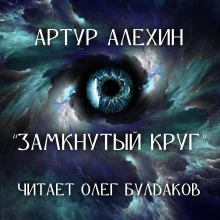 постер аудиокниги Замкнутый круг