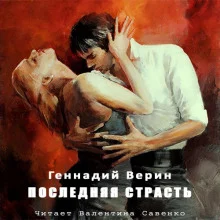 постер аудиокниги Последняя страсть