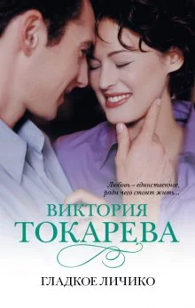 постер аудиокниги Гладкое личико