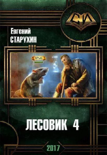 постер аудиокниги В гостях у спящих - Евгений Старухин