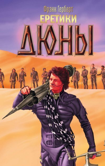 постер аудиокниги Еретики Дюны - Фрэнк Херберт
