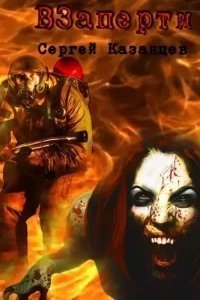 ВЗаперти. Книга 1 - Сергей Казанцев