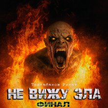 постер аудиокниги Не вижу зла 2