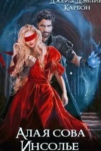 Алая сова Инсолье - Джейд Дэвлин, Карбон
