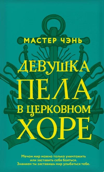 постер аудиокниги Девушка пела в церковном хоре - Чэнь Мастер