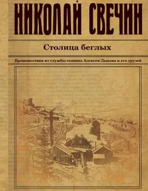 постер аудиокниги Сыщик его Величества 24. Столица беглых - Николай Свечин