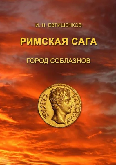 постер аудиокниги Римская сага. Том I. Город соблазнов - Игорь Евтишенков