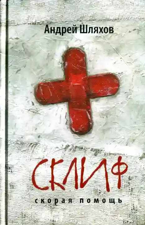 постер аудиокниги Скорая помощь