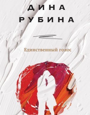 Единственный голос - Дина Рубина