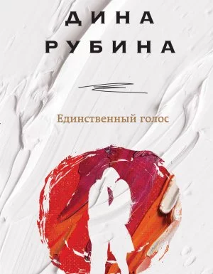 постер аудиокниги Единственный голос - Дина Рубина