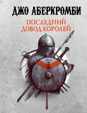 Первый Закон 3. Последний довод королей - Джо Аберкромби