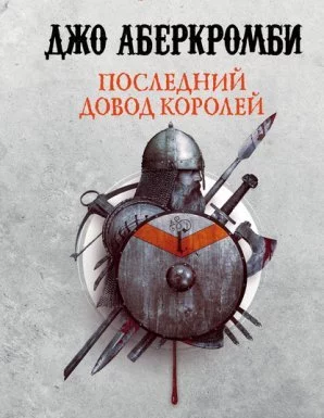 постер аудиокниги Первый Закон 3. Последний довод королей - Джо Аберкромби