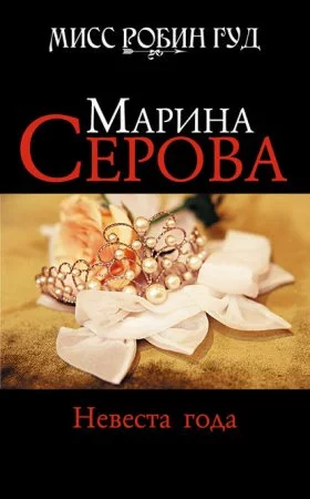 постер аудиокниги Мисс Робин Гуд. Невеста года
