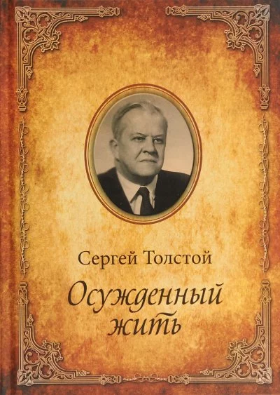 постер аудиокниги Осужденный жить - Сергей Толстой