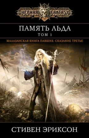 постер аудиокниги Малазанская «Книга Павших» 3. Память льда. Том 1