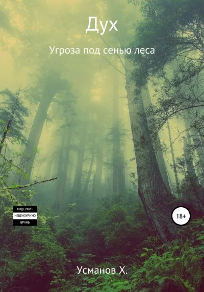 постер аудиокниги Угроза под сенью леса - Хайдарали Усманов