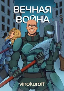 постер аудиокниги Вечная Война