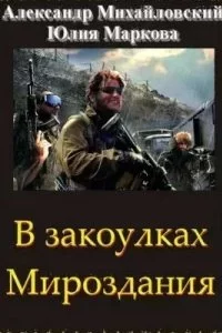постер аудиокниги Год 1914-й. Время прозрения - Александр Михайловский, Юлия Маркова