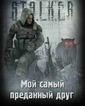 постер аудиокниги Мой самый преданный друг (S.T.A.L.K.E.R.) - Little Shadow