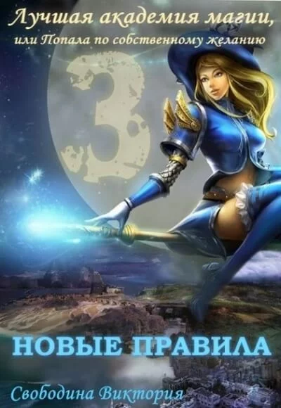 постер аудиокниги Новые правила - Виктория Свободина