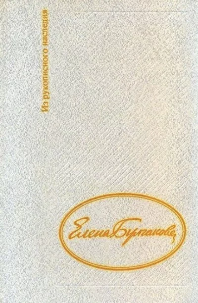 постер аудиокниги Дневник Елены Булгаковой - Елена Булгакова
