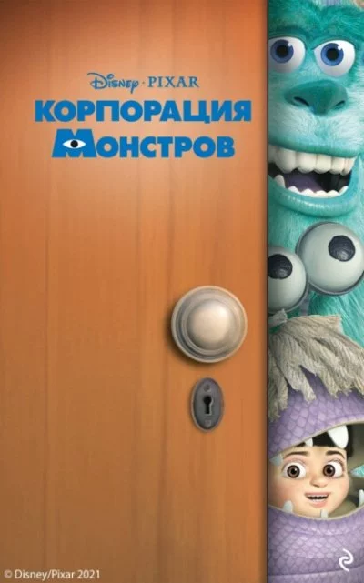 постер аудиокниги Корпорация монстров - Кики Торп