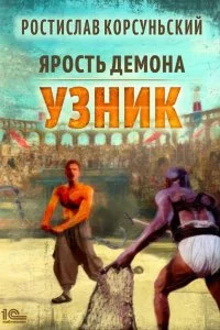 постер аудиокниги Ярость демона Узник - Ростислав Корсуньский