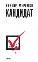постер аудиокниги Кандидат - Виктор Мережко