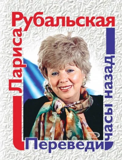 постер аудиокниги Переведи часы назад - Лариса Рубальская