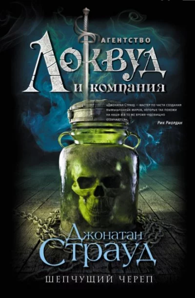 постер аудиокниги Шепчущий череп - Джонатан Страуд