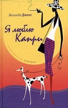 постер аудиокниги Я люблю Капри
