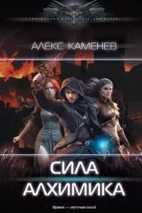 постер аудиокниги Алхимик 4. Сила алхимика - Алекс Каменев