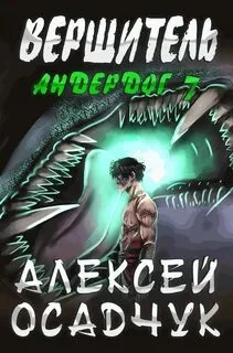 постер аудиокниги Вершитель - Осадчук Алексей