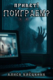 Привет! Поиграем?