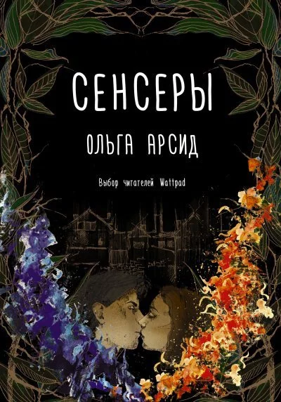 постер аудиокниги Сенсеры - Ольга Арсид