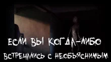 постер аудиокниги Если вы когда-либо встречались с необъяснимым