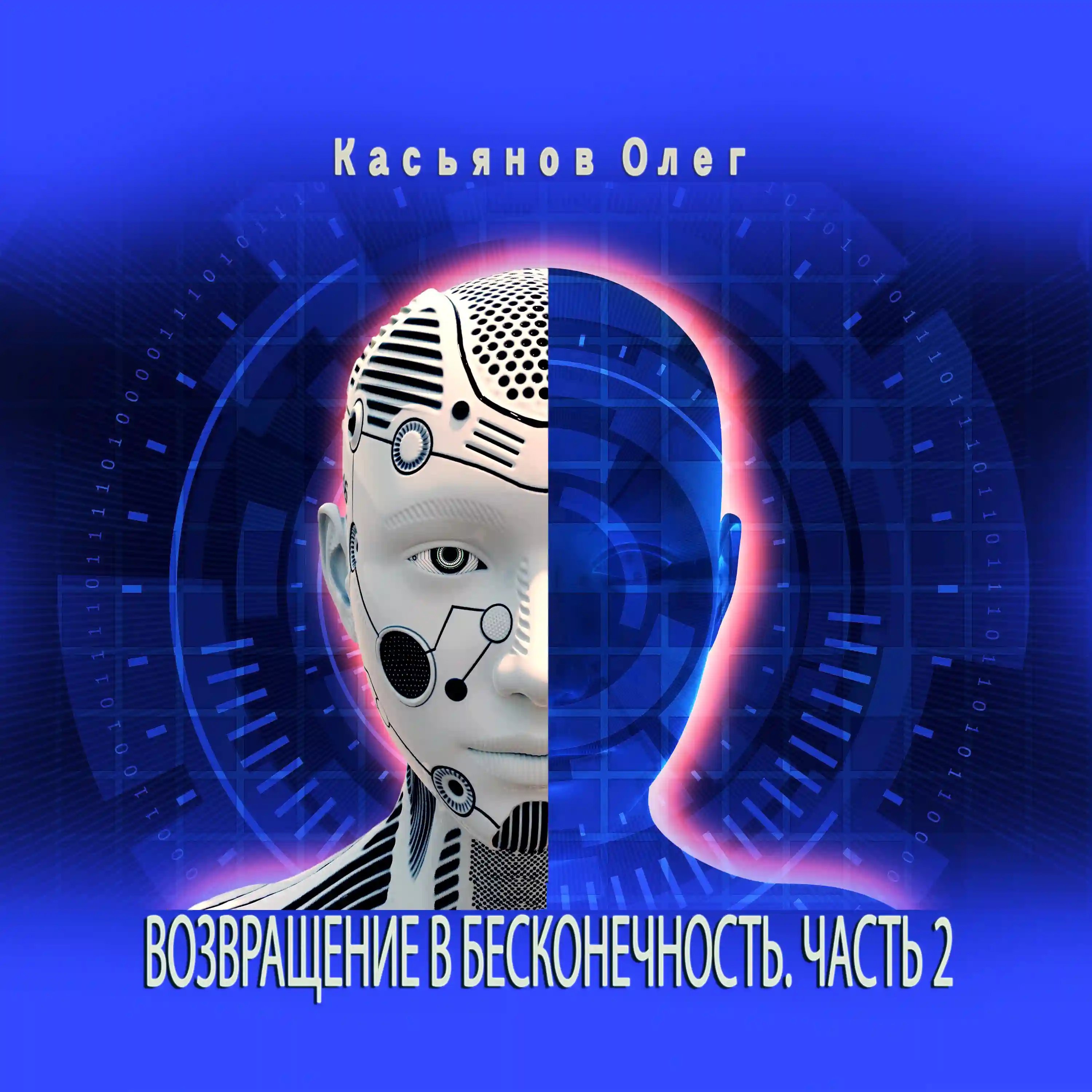 постер аудиокниги Возвращение в бесконечность. Часть 2