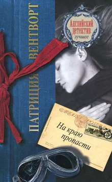 постер аудиокниги На краю пропасти