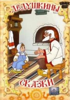 постер аудиокниги Дедушкины сказки